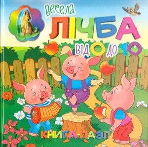 Книга-пазл Весела лічба від 0 до 10 (Читанка)