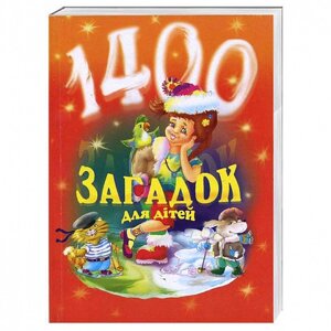 Книга 1400 загадок для дітей. Автор - Віра Паронова (Богдан)
