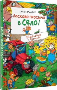 Книга Ласкаво просимо в село! Вімельбух з віконцями. Автор - Макс Вальтер (Перо)