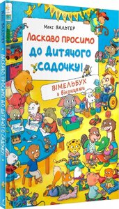 Книга Ласкаво просимо до дитячого садочку! Вімельбух з віконцями. Автор - Макс Вальтер (Перо)