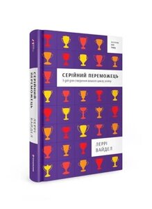 Книга Серійний переможець: п'ять дій для створення вашого циклу успіху. Автор - Леррі Вайдел (книголав)