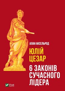 Книга Юлій Цезар: 6 законів сучасного лідера. Автор - Аксельрод Алан (Vivat)