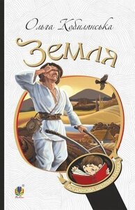 Книга Земля. Богданова шкільна наука. Автор - Ольга Кобилянська (Богдан)