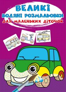 Книга Великі водяні розмальовки для маленьких діточок. Машинки (Crystal Book)