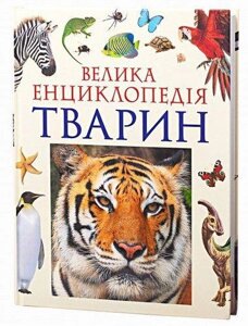 Книга Велика енциклопедія тварин. Автор - Василь Бейко (Перо)