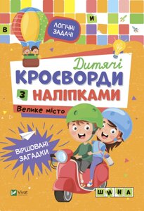 Книга Дитячі кросворди з наліпками. Велике місто. Автор - Жученко Марія (Vivat)