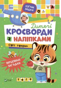 Книга Дитячі кросворди з наліпками. Світ тварин (Vivat)