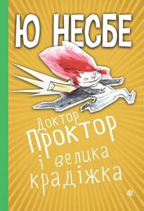 Книга Доктор Проктор і велика крадіжка. Автор - Ю Несбе (Богдан)