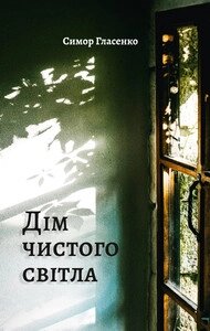 Книга Дім чистого світла. Автор - Симор Гласенко (Книги-XXI)
