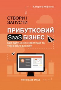 Книга Створи і запусти прибутковий SAAS бізнес. Автор - Катерина Миронюк (Кінцевий бенефіціар)