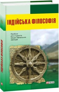 Книга Індійська філософія. Автор - Колектив авторів (Folio)