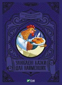 Книга Улюблені казки для найменших (Vivat)