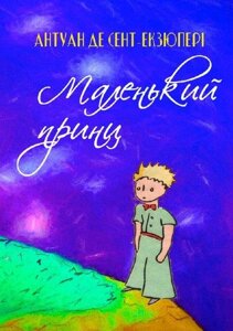 Книга Маленький принц. Автор - Антуан де Сент-Екзюпері (Андронум)