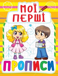 Книга Мої перші прописи (код 086-1) (Crystal Book)