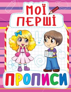 Книга Мої перші прописи (код 089-2) (Crystal Book)