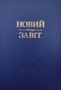 Еврейский Новый Завет в переводе Давида Стерна — Библия