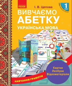 Книга НУШ. Навчання грамоти. Вивчаємо абетку. Автор - Цепова Ірина (Ранок)