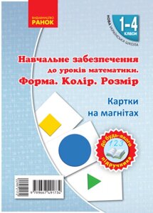 Книга НУШ Навчальне забезпечення до уроків математики. Форма. Колір. Розмір. Автор - Ольга Гісь (Ранок)