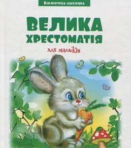 Книга Велика хрестоматія для малюків (Бібліотека школяра). Автор - Вікторія Скрипник (Читанка)