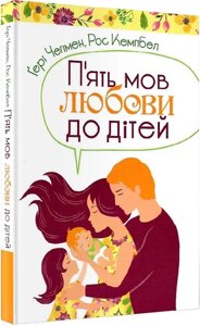 Книга П'ять мов любови до дітей. Автор - Гері Чепмен (Свічадо)
