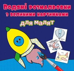 Книга Водяні розмальовки з великими картинками для малят. Ракета (Crystal Book)