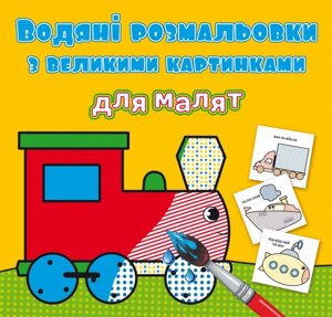 Книга Водяні розмальовки з великими картинками для малят. Паротяг (Crystal Book)