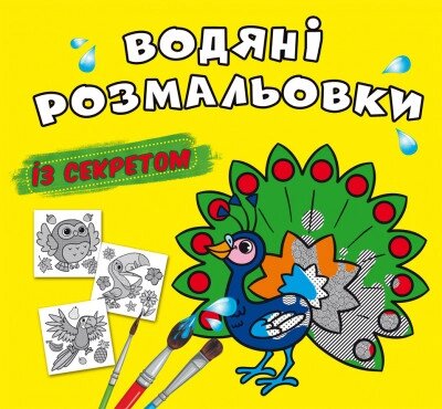 Книга Водяні розмальовки із секретом. Павич (Crystal Book)