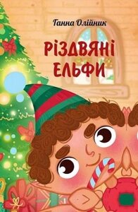 Книга Різдвяні ельфи. Автор - Ганна Олійник (Зелений Пес)