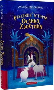 Книга Різдвяна історія ослика Хвостика. Автор - Олександр Гаврош (А-БА-БА-ГА-ЛА-МА-ГА)