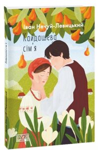 Книга Кайдашева сім’я. Автор - Іван Нечуй-Левицький (Folio)