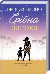 Книга Срібна затока. Автор - Джоджо Мойес (КСД)