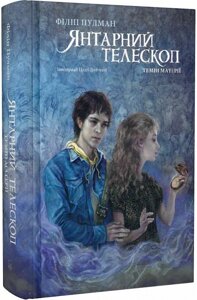 Книга Темні матерії. Книга 3. Янтарний телескоп. Автор - Філіп Пулман (Nebo)