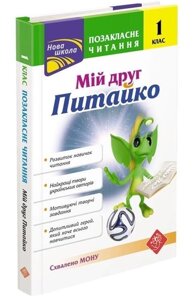 Книга Позакласне читання. Мій друг Питайко. 1 клас. Автор - Наталя Курганова (АССА)