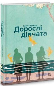 Книга Дорослі дівчата. Автор - Армлос Каріна (Книги-ХХІ)