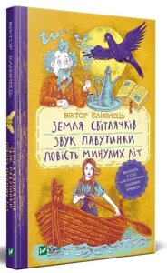 Книга Земля світлячків. Звук павутинки. Повість минулих літ. Автор - Віктор Близнець (Vivat)