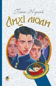 Книга Лихі люди. Богданова шкільна наука. Автор - Панас Мирний (Богдан)