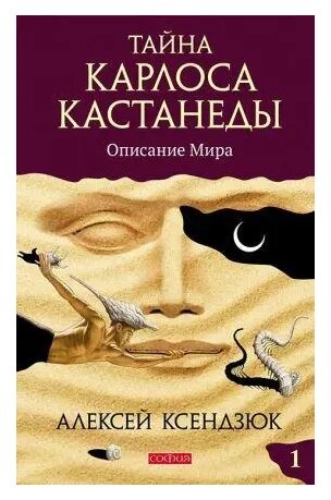 Забронюйте секрет Карлоса Кастанеда. Опис світу. Частина 1. Автор - Олексій Кенджук від компанії Книгарня БУККАФЕ - фото 1