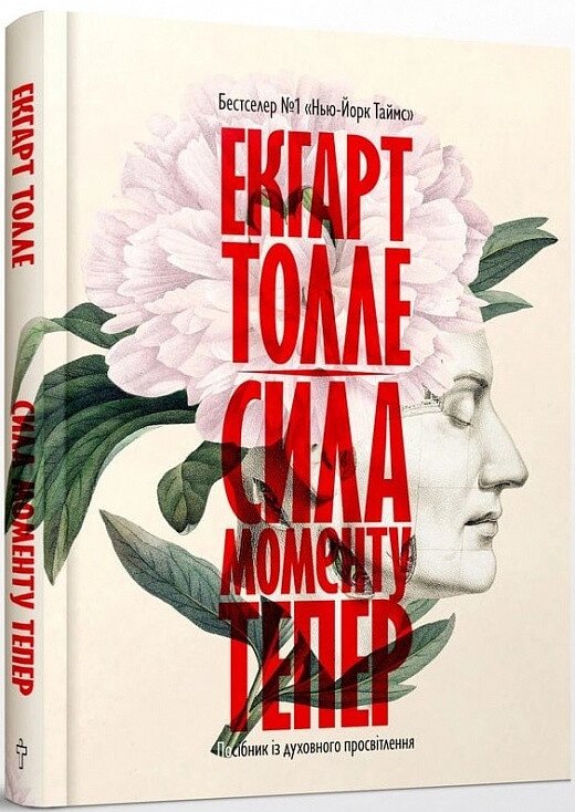 Забронюйте сили до моменту. Тепер. Автор - Ekgart Tolla (Terra incognita) від компанії Книгарня БУККАФЕ - фото 1