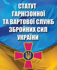 Книга Статут гарнізонної та вартової служб Збройних Сил України (Андронум)