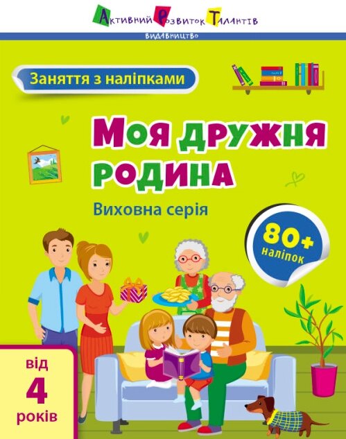 Заняття з наліпками. Моя дружня родина. Автор - Коваль Н. М. (Ранок) від компанії Стродо - фото 1