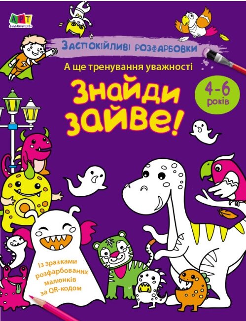 Заспокійливі розфарбовки Знайди зайве. АРТ розмальовка (Ранок) від компанії Книгарня БУККАФЕ - фото 1