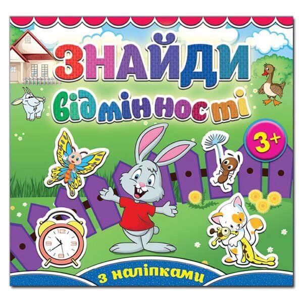 Знайди відмінності. Зайчик (Глорія) від компанії Книгарня БУККАФЕ - фото 1