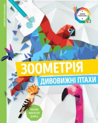 Зоометрія. Дивовижні птахи (Жорж) від компанії Книгарня БУККАФЕ - фото 1