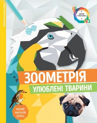 Зоометрія. Улюблені тварини (Жорж) від компанії Книгарня БУККАФЕ - фото 1