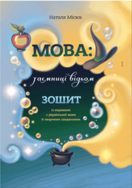 Зошит. Мова: таємниці відьом. Автор - Наталя Місюк (Mamino) від компанії Книгарня БУККАФЕ - фото 1