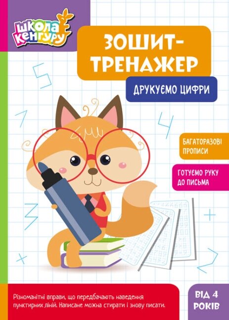 Зошит-тренажер. Друкуємо цифри. Школа Кенгуру. 4+ (Ранок) від компанії Книгарня БУККАФЕ - фото 1