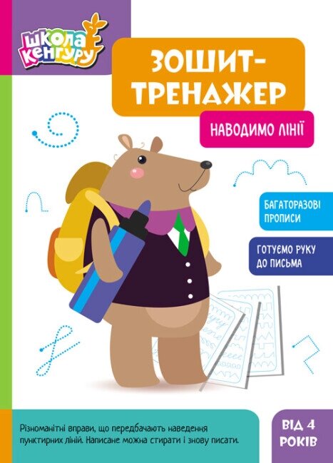 Зошит-тренажер. Наводимо лінії. Школа Кенгуру. 4+ (Ранок) від компанії Стродо - фото 1