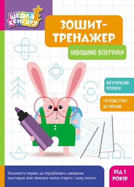 Зошит-тренажер. Наводимо візерунки. Школа Кенгуру. 5+ (Ранок) від компанії Книгарня БУККАФЕ - фото 1