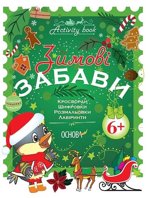 Зошит Зимові забави 6+ Activity book. Автор - Н. Юрченко (Основа) від компанії Стродо - фото 1