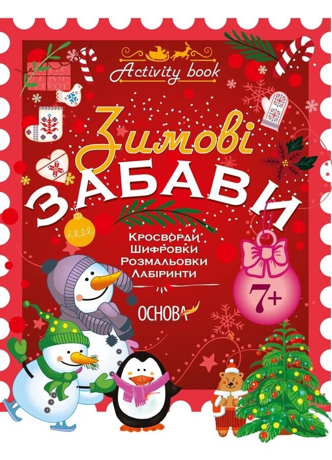 Зошит Зимові забави 7+ Activity book. Автор - Н. Юрченко (Основа) від компанії Стродо - фото 1
